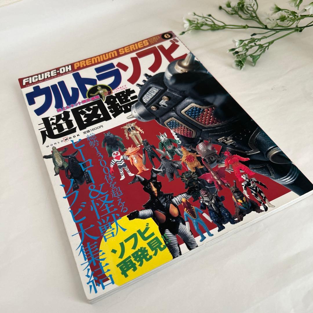 ウルトラソフビ超図鑑 フィギュア王プレミアム シリーズ6
