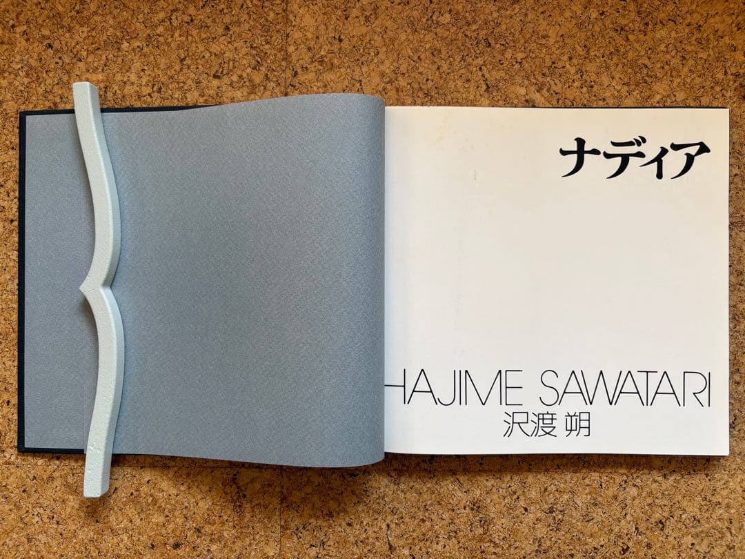 沢渡朔写真集「ナディア」 ソノラマ写真選書5 1977年初版