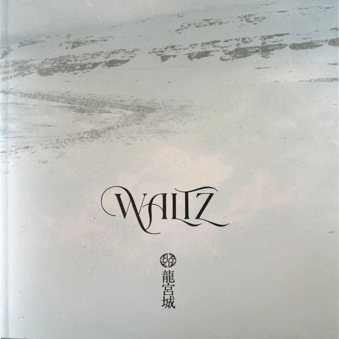 龍宮城 WALTZ 完全生産限定盤 白盤(トレカなし)+期間限定生産盤セット