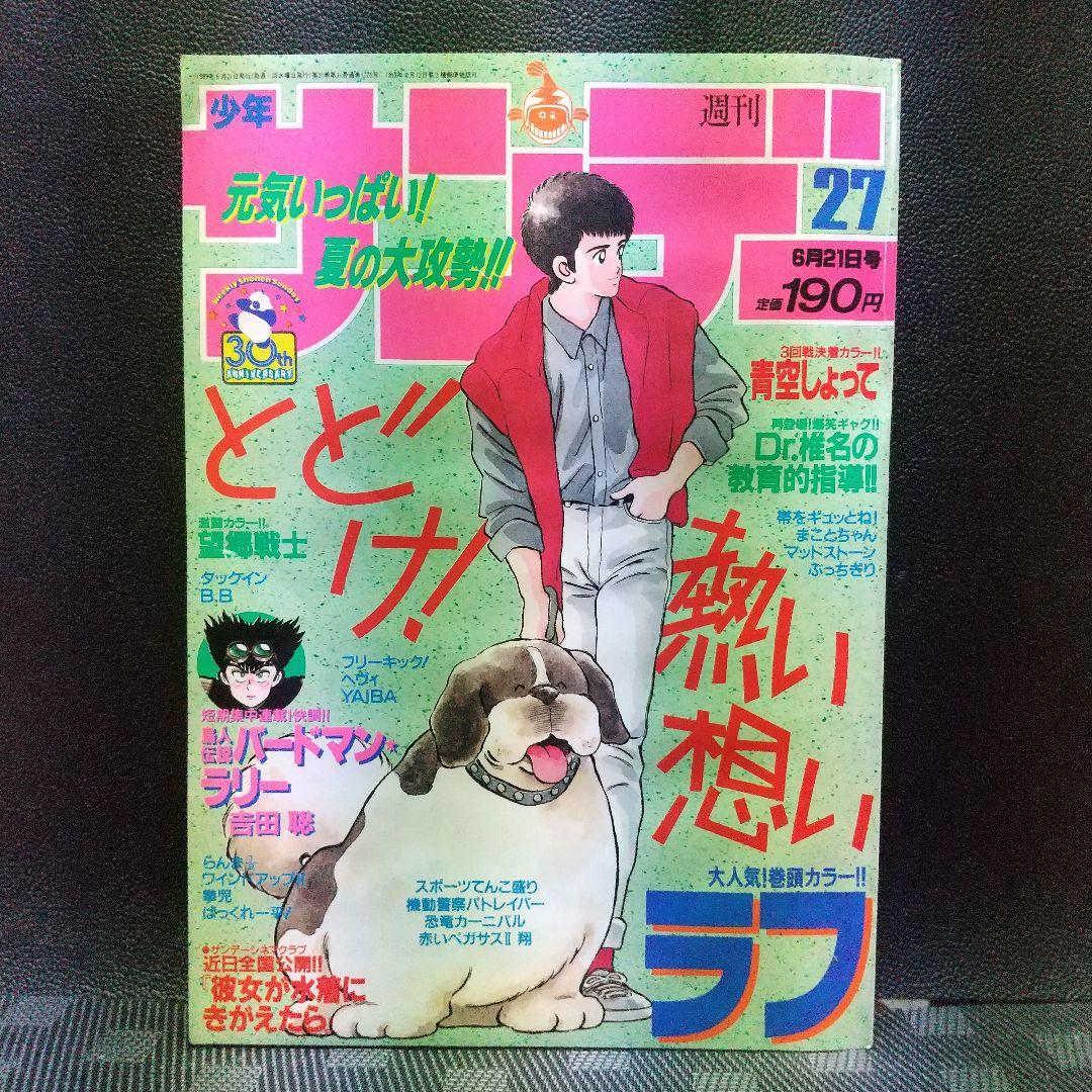 週刊少年サンデー 1989年27号※ラフ 巻頭カラー あだち充※青空しょって2
