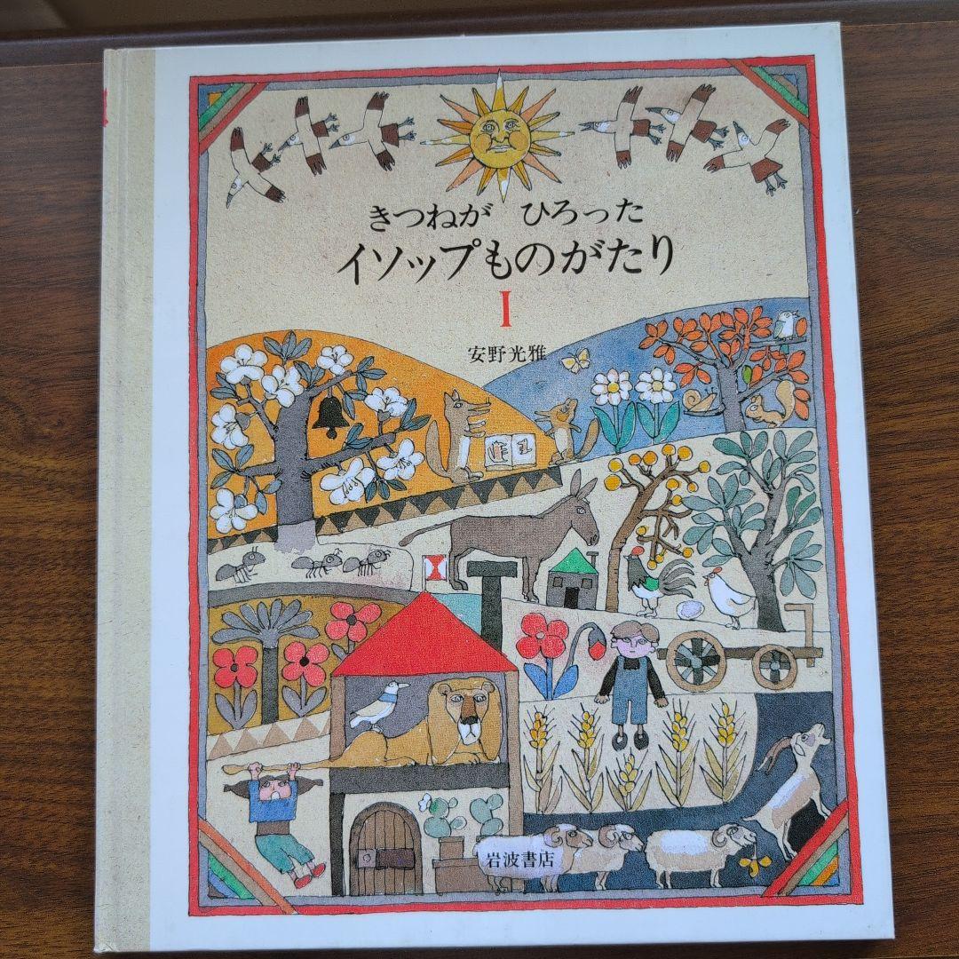 きつねがひろったイソップものがたり 1,2 二冊組 安野光雅 - メルカリ