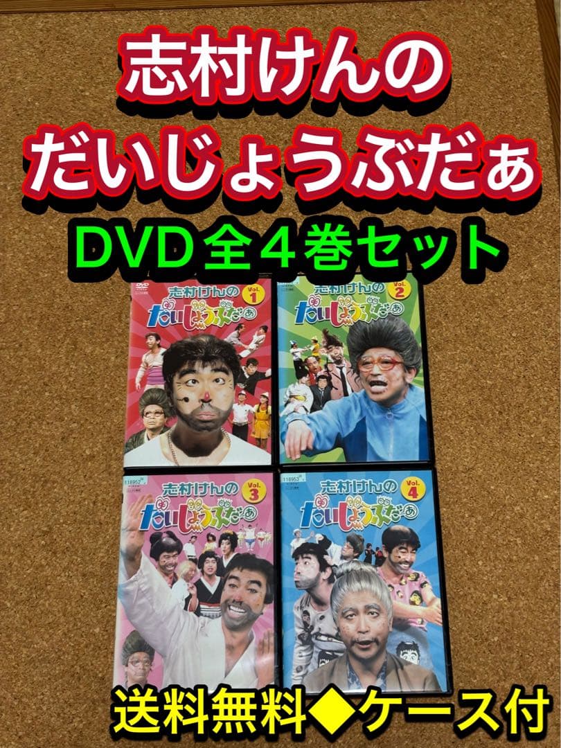 送料無料】志村けんのだいじょうぶだぁ DVD全巻セット 志村けん 変な