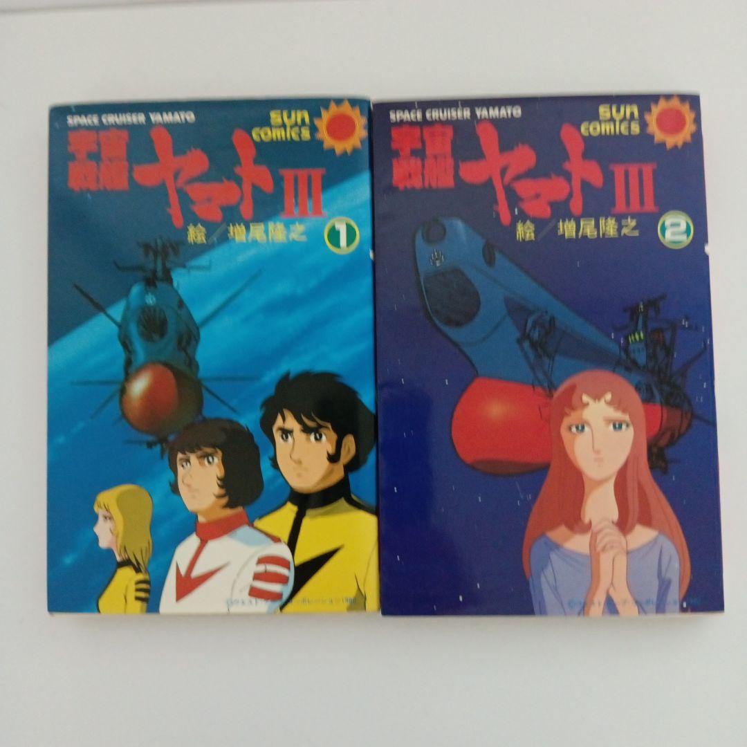 増尾隆之『宇宙戦艦ヤマトⅢ』1～2巻 初版 完結 - メルカリ