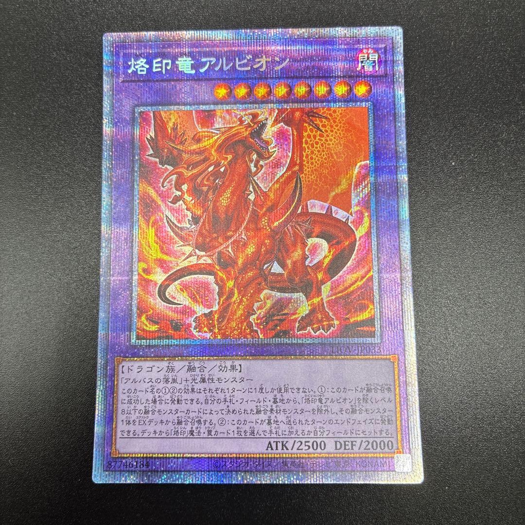 烙印竜アルビオン プリズマ 五つ目 烙印竜アルビオン プリズマ 遊戯王 烙印竜アルビオン プリズマ 遊戯王