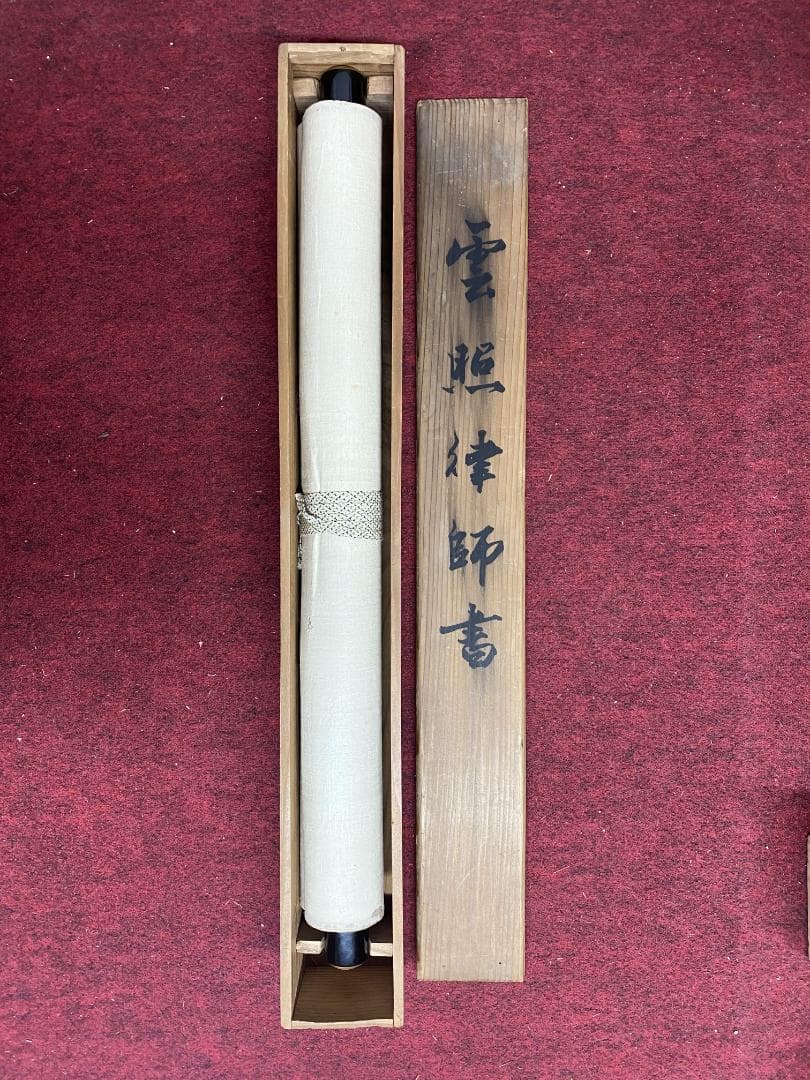 y*o様 雲照律師【真作】如実知自心 仁和寺33