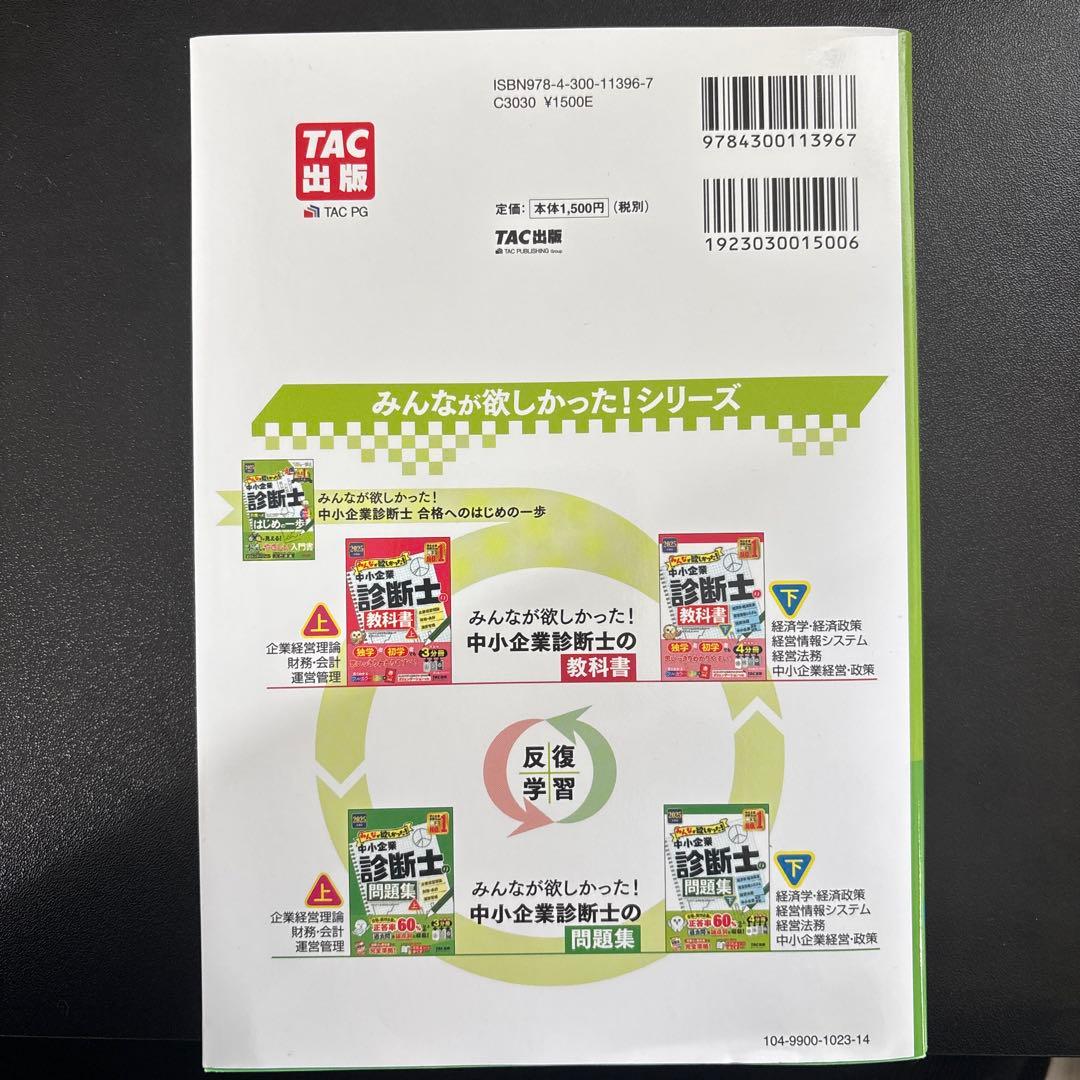 2025年度版 みんなが欲しかった! 中小企業診断士合格へのはじめの一歩