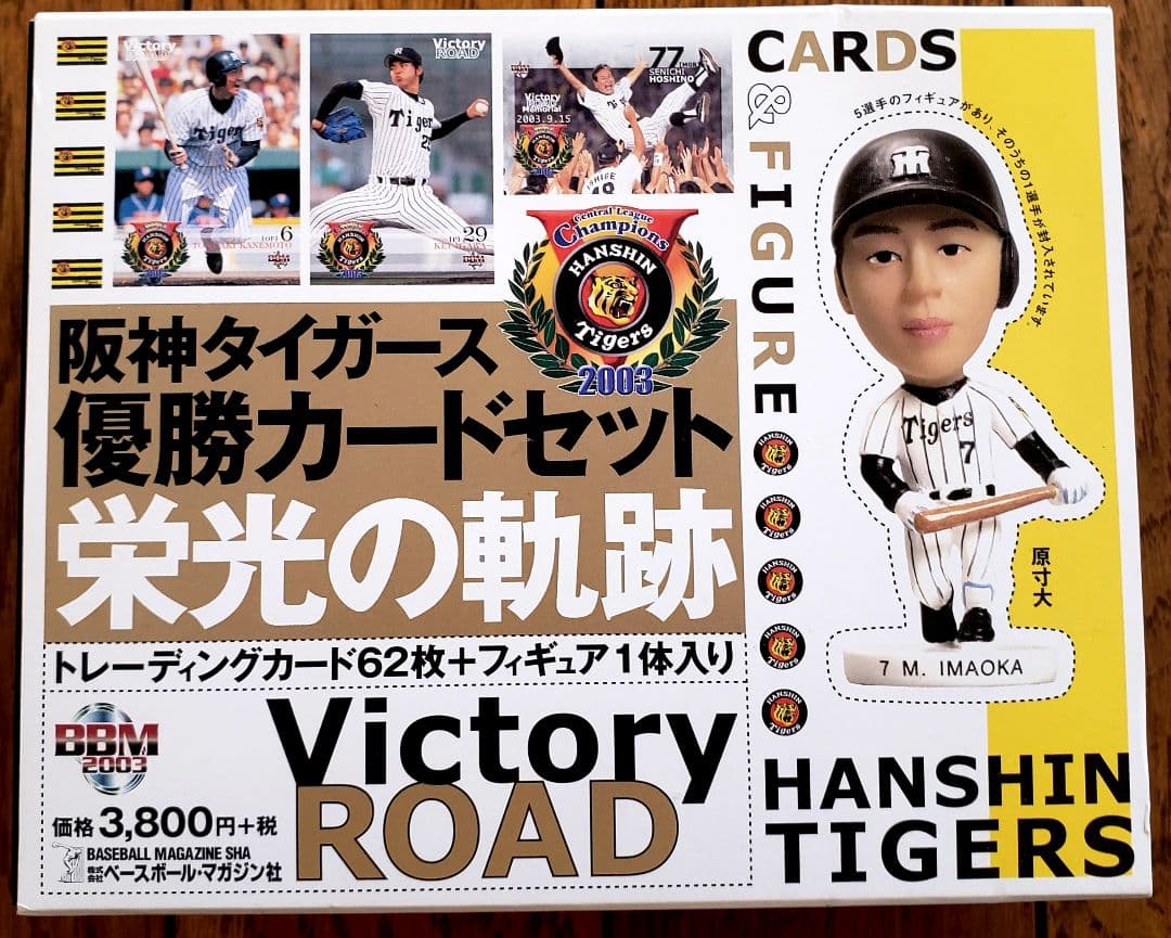 ☆ギガレア☆阪神タイガースセ・リーグ優勝記念カードセット2003
