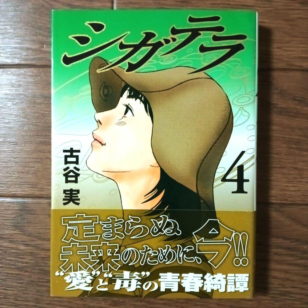 文庫版 シガテラ 全4巻セット 古谷実 - メルカリ