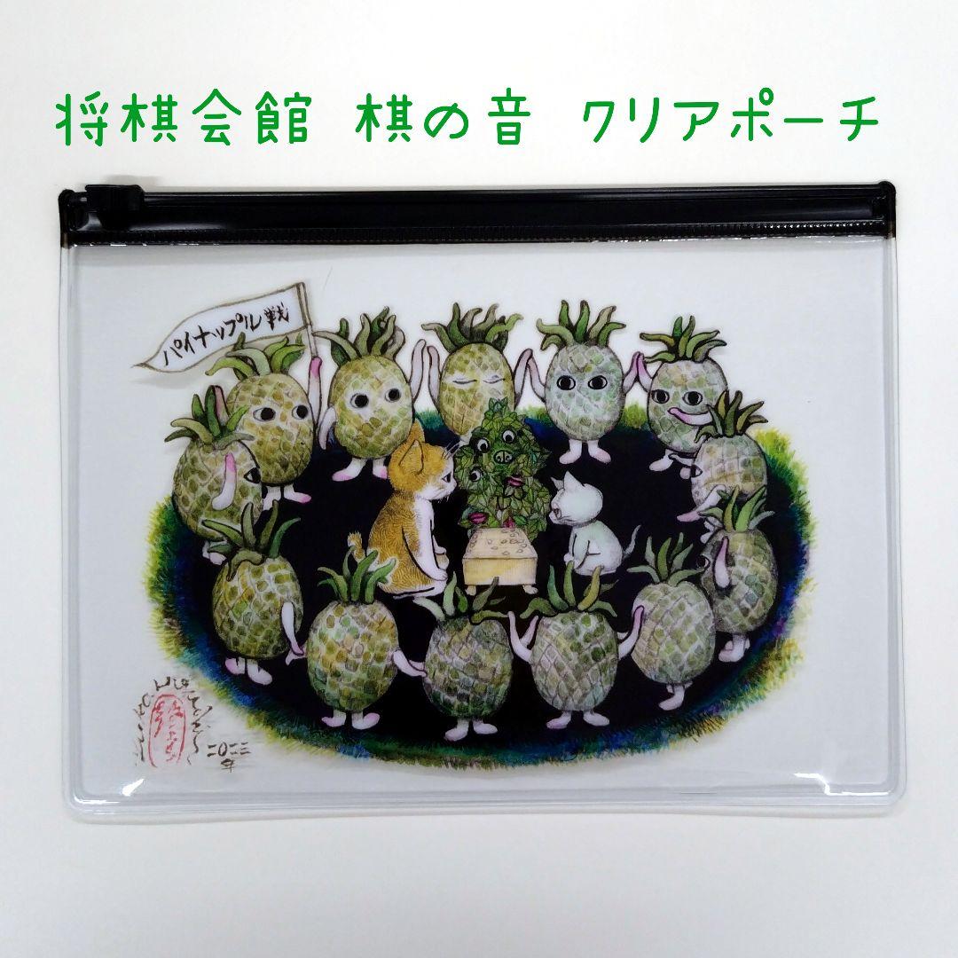 ヒグチユウコ 将棋会館コラボ パイナップル戦 クリアポーチ/棋の音