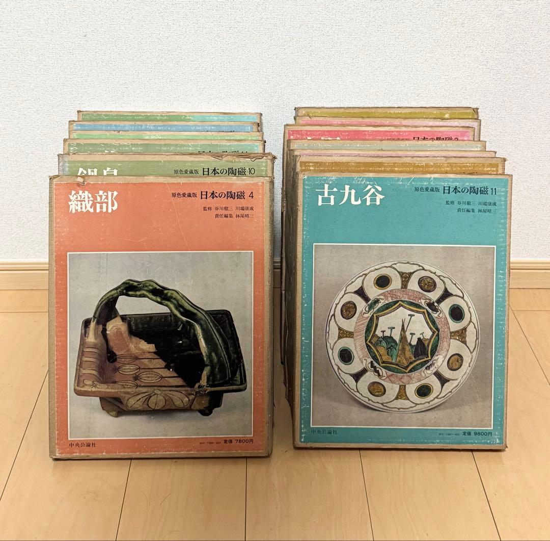 原色愛蔵版 日本の陶磁 全14巻セット 中央公論社 陶芸 資料 図録 古
