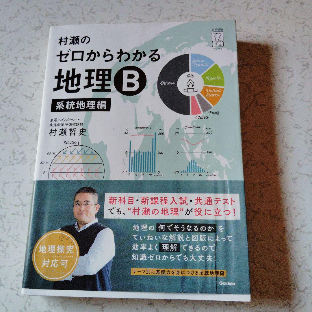 村瀬のゼロからわかる地理B 系統地理編 絶版 プレミア 大学受験 大学