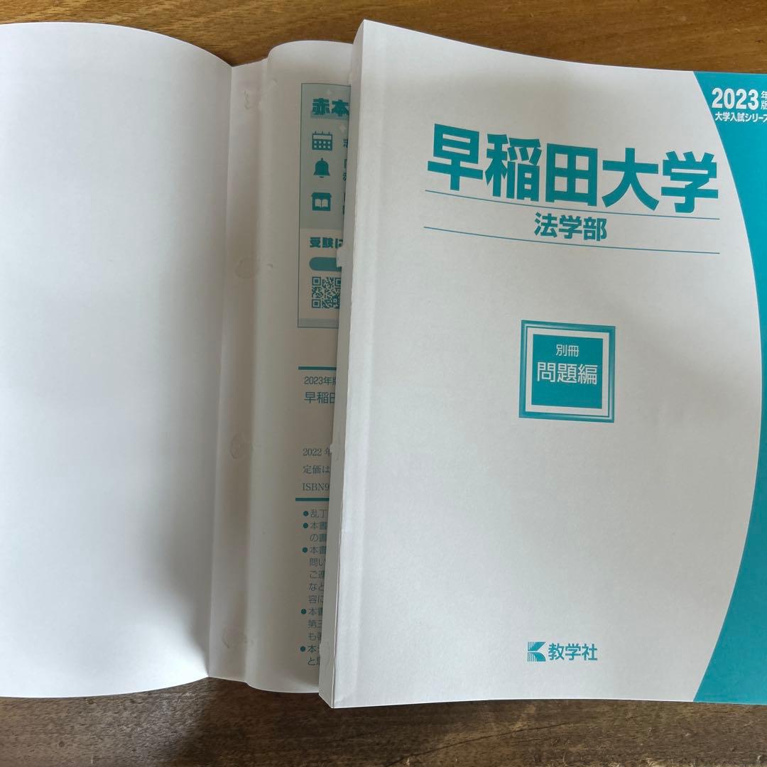 2023年 早稲田大学 商・教・社科・政経・法 赤本まとめ - メルカリ