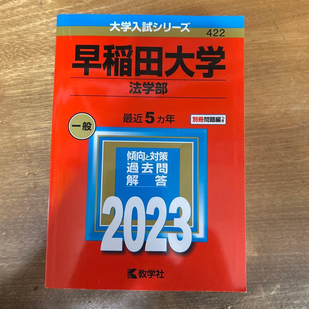 2023年 早稲田大学 商・教・社科・政経・法 赤本まとめ - メルカリ