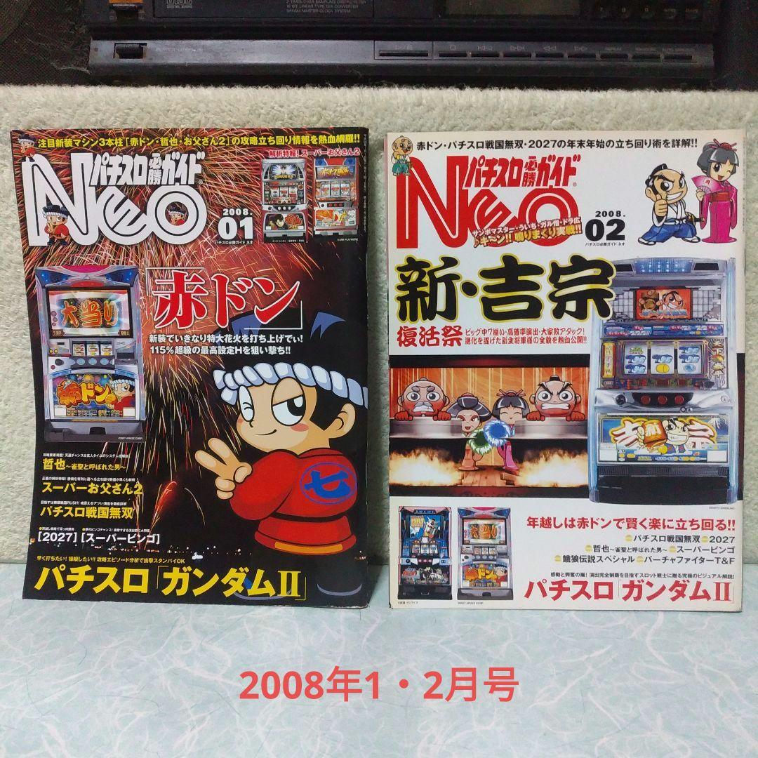 パチスロ必勝ガイドNEO」2007年6月（創刊号）～2012年5月（最終号