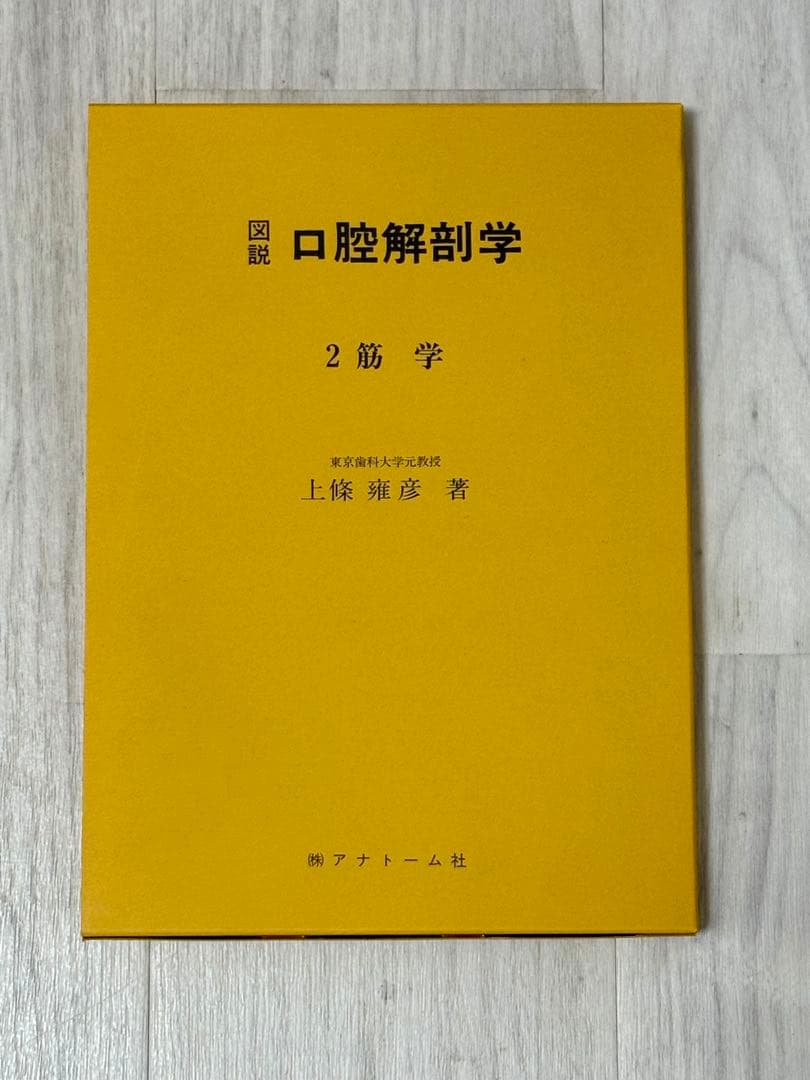 図説 口腔解剖学1-5巻セット 東京歯科大学元教授上條雍彦著 (株