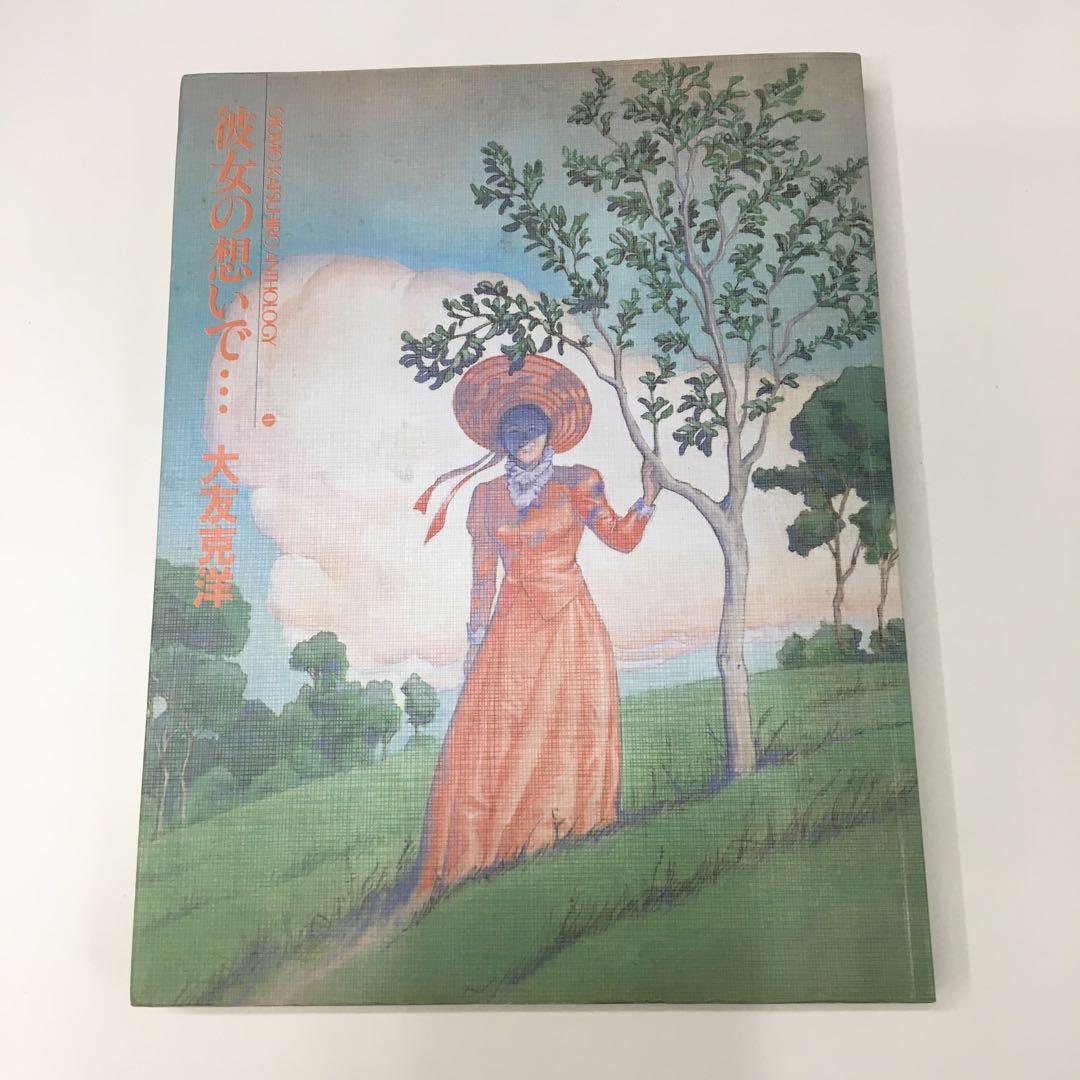 彼女の想いで… 大友克洋☆貴重な初版 - メルカリ