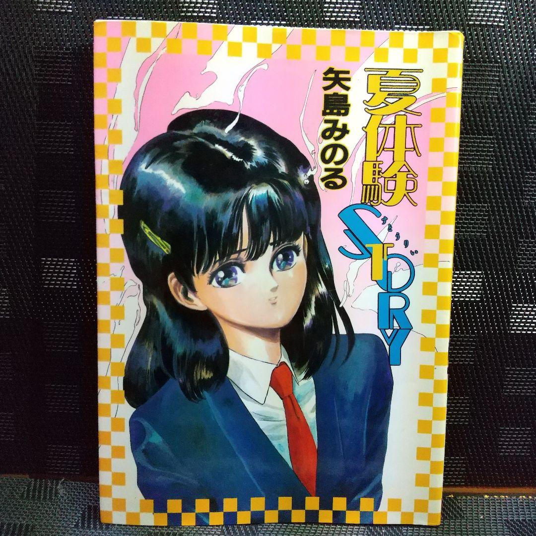 永田トマト 矢島みのる 雨宮じゅん 麻野明 夏体験STORY等8冊セット