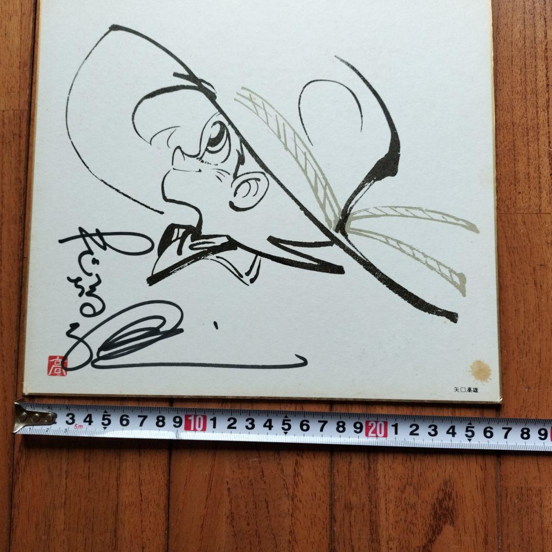 貴重なお品」矢口高雄 サイン落款あり 直筆釣りキチ三平イラスト