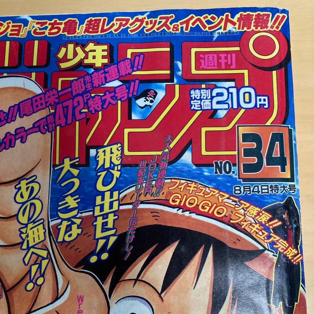 復刻版 週刊少年ジャンプ ワンピース 1997年8月4日号 34 日本発送