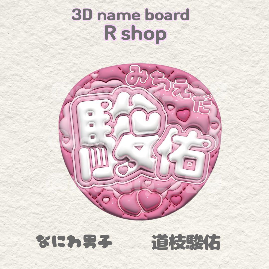 なにわ男子 道枝駿佑 みっちー ぷっくり うちわ文字 - メルカリ