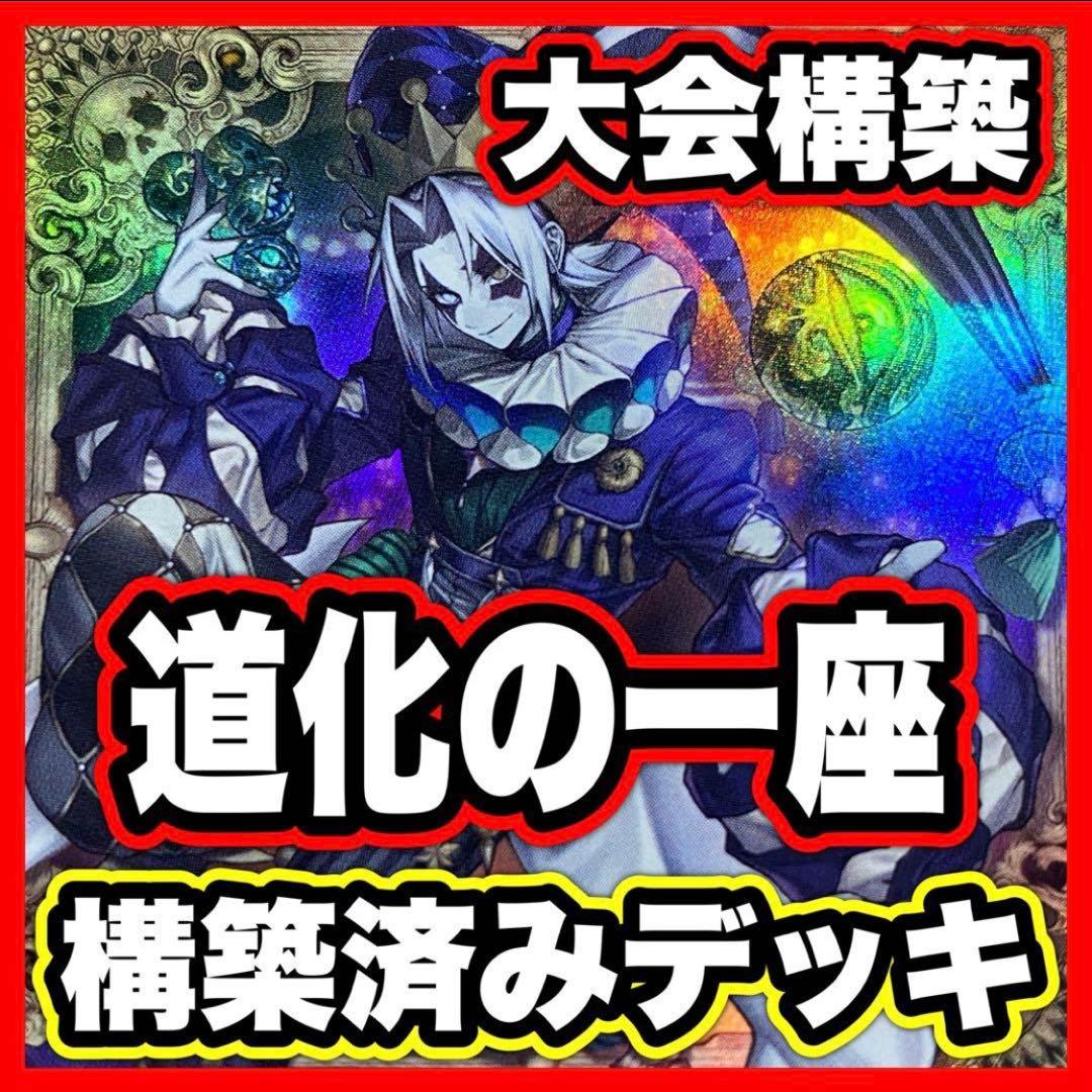 道化の一座 デッキ 本格構築済みデッキ 遊戯王 デッキパーツ ホワイト