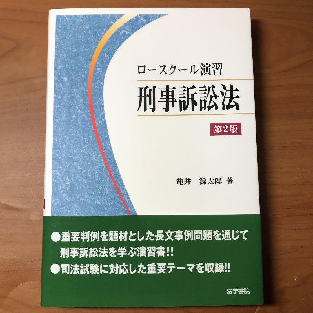 ロースクール演習刑事訴訟法 - メルカリ