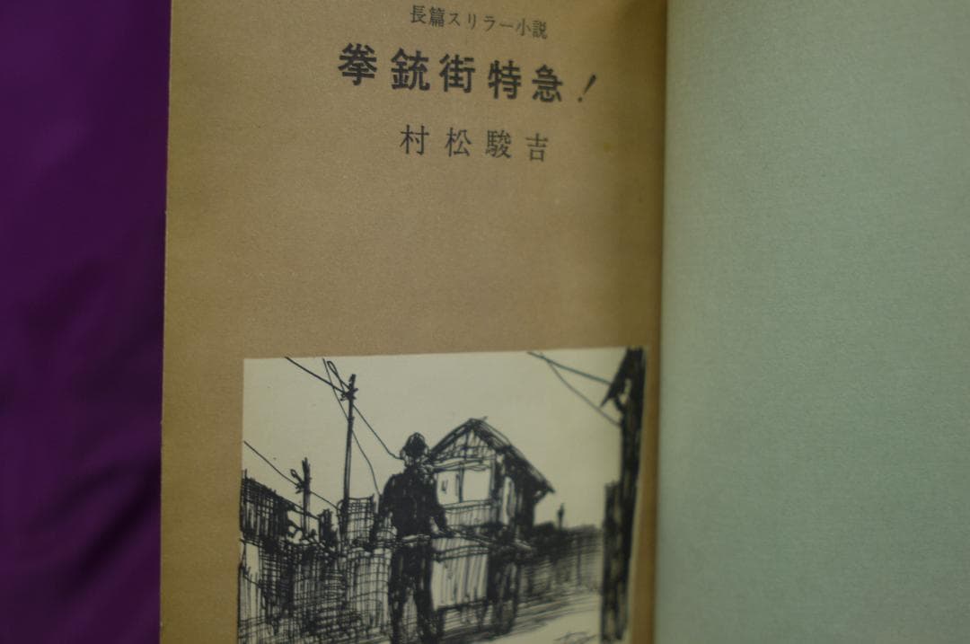 村松駿吉「拳銃街特急 」 昭和33年