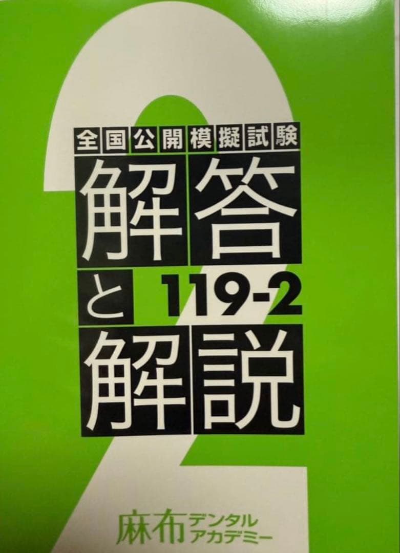 全国公開模擬試験 解答と解説 119-2 - メルカリ