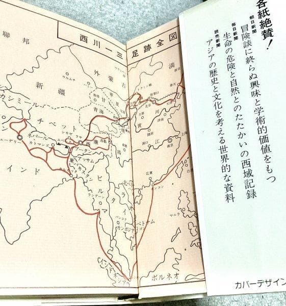 最終価格◆秘境西域八年の潜行 西川一三著 新装版（上巻・下巻・別巻）まとめて3冊