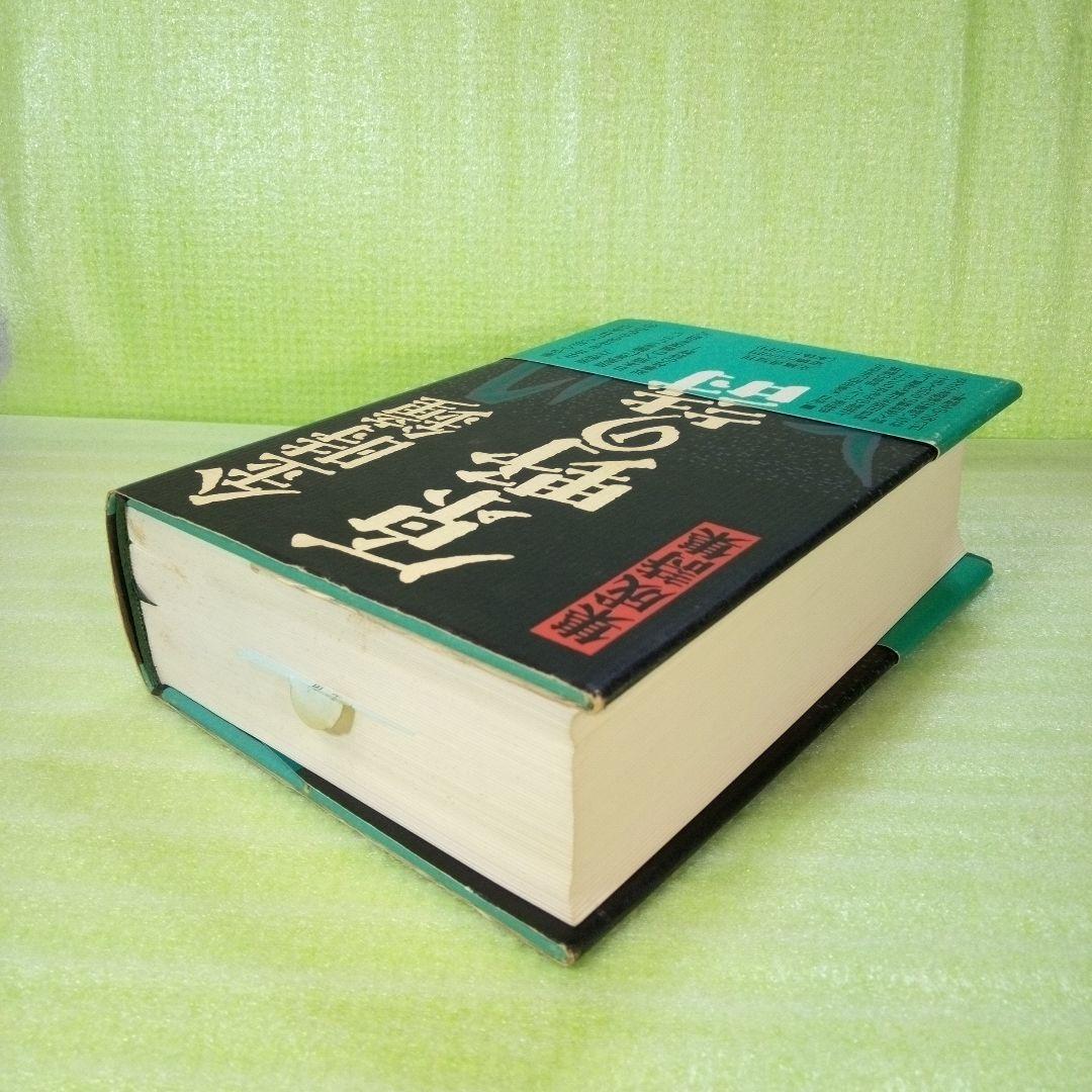 原野の詩 1955～1988 集成詩集 金時鐘 1991年11月20日第