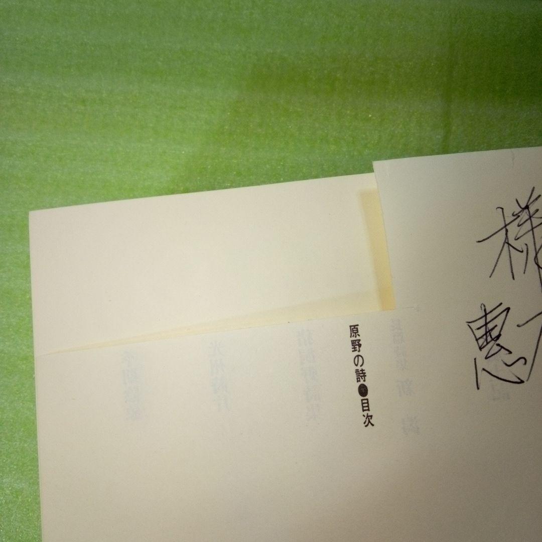 原野の詩 1955～1988 集成詩集 金時鐘 1991年11月20日第