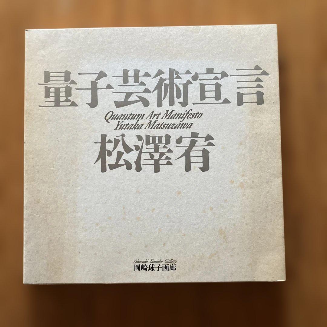 日*郎様 量子芸術宣言(松澤宥著) 量子芸術宣言 / 松澤宥 | Natsume Books