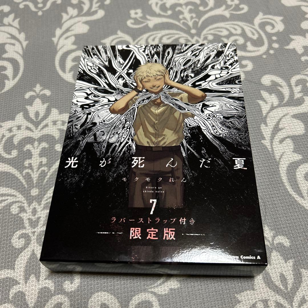 光が死んだ夏 7 限定版 ラバーストラップ抜き商品 - メルカリ