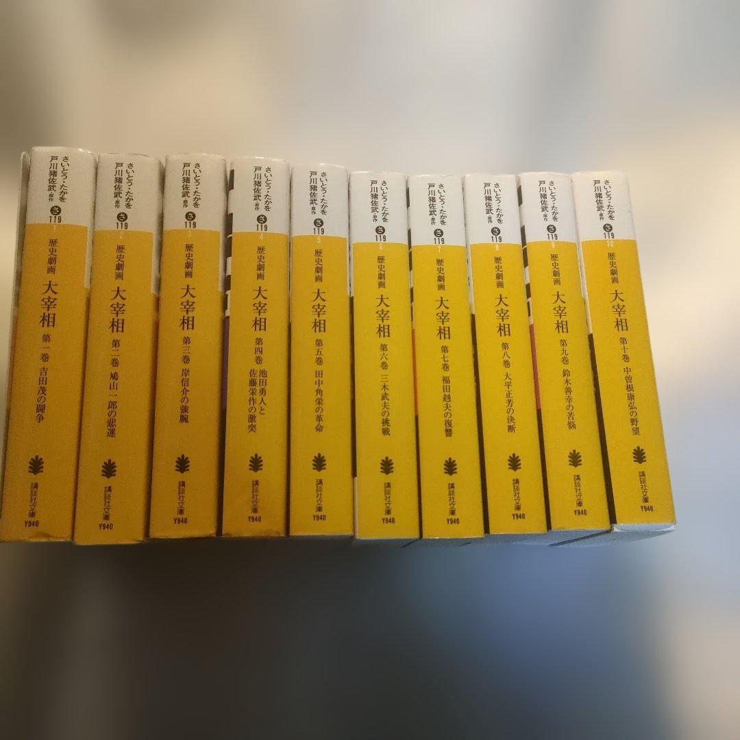 歴史劇画 大宰相 全10巻 - メルカリ