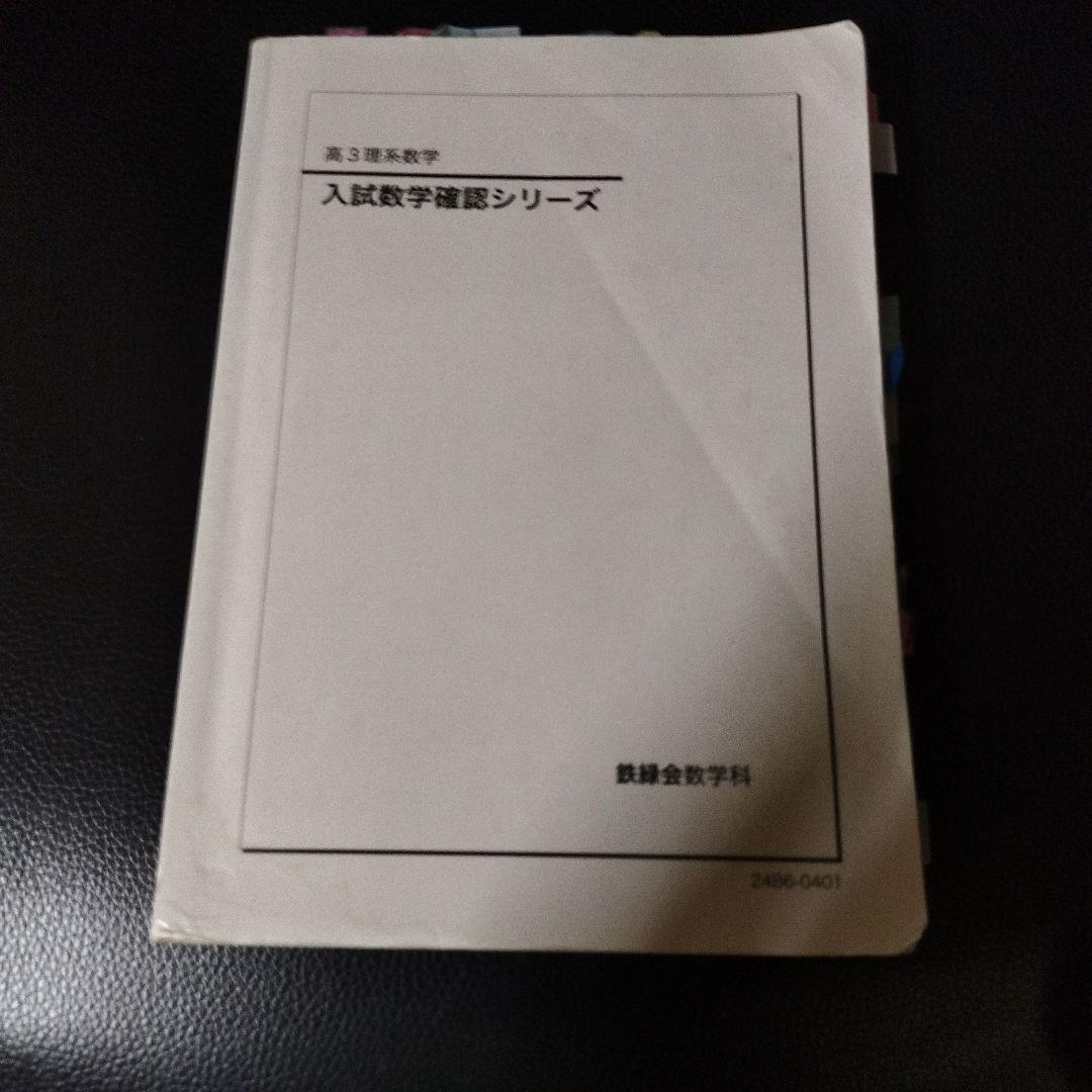 鉄緑会 入試数学確認シリーズ - メルカリ