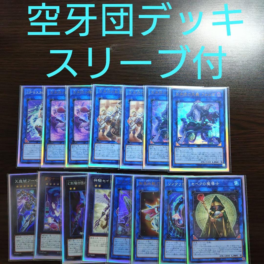 遊戯王【空牙団】デッキ スリーブ付　A 遊戯王 空牙団デッキ 構築済みデッキ スリーブ付き - ヤマトレ