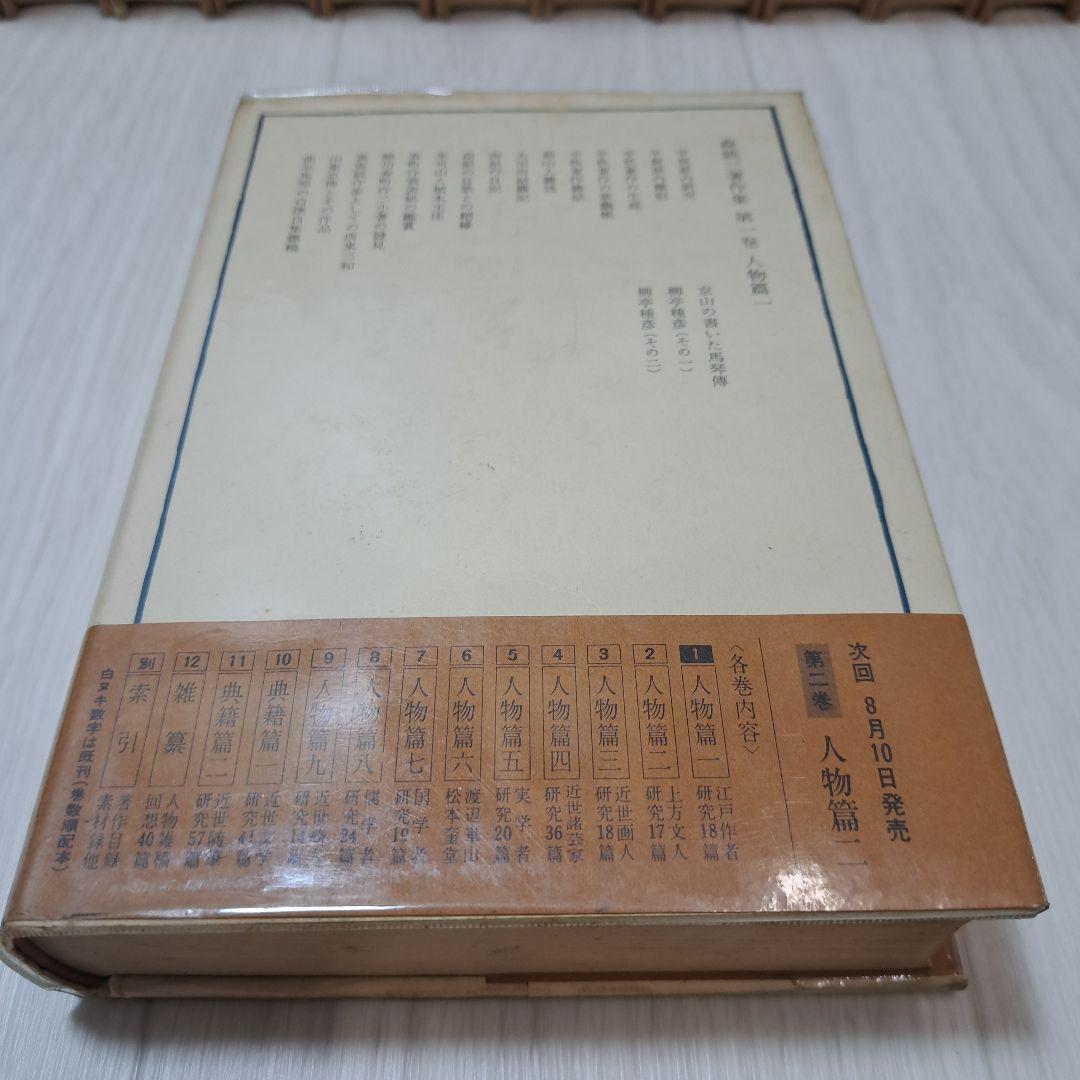 森銑三著作集 全12巻 別巻1 13巻 125