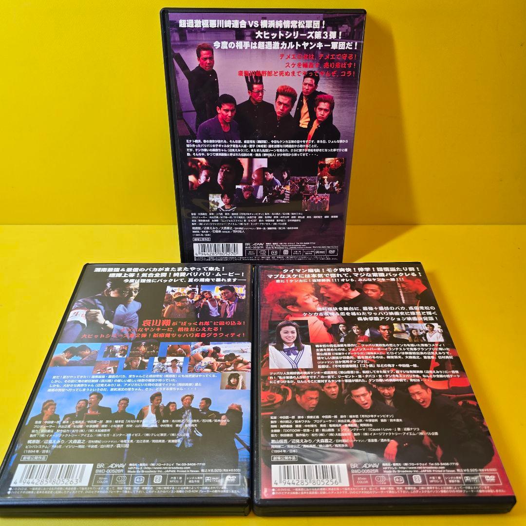 新品ケース交換済み 横浜ばっくれ隊DVD 全3巻セット