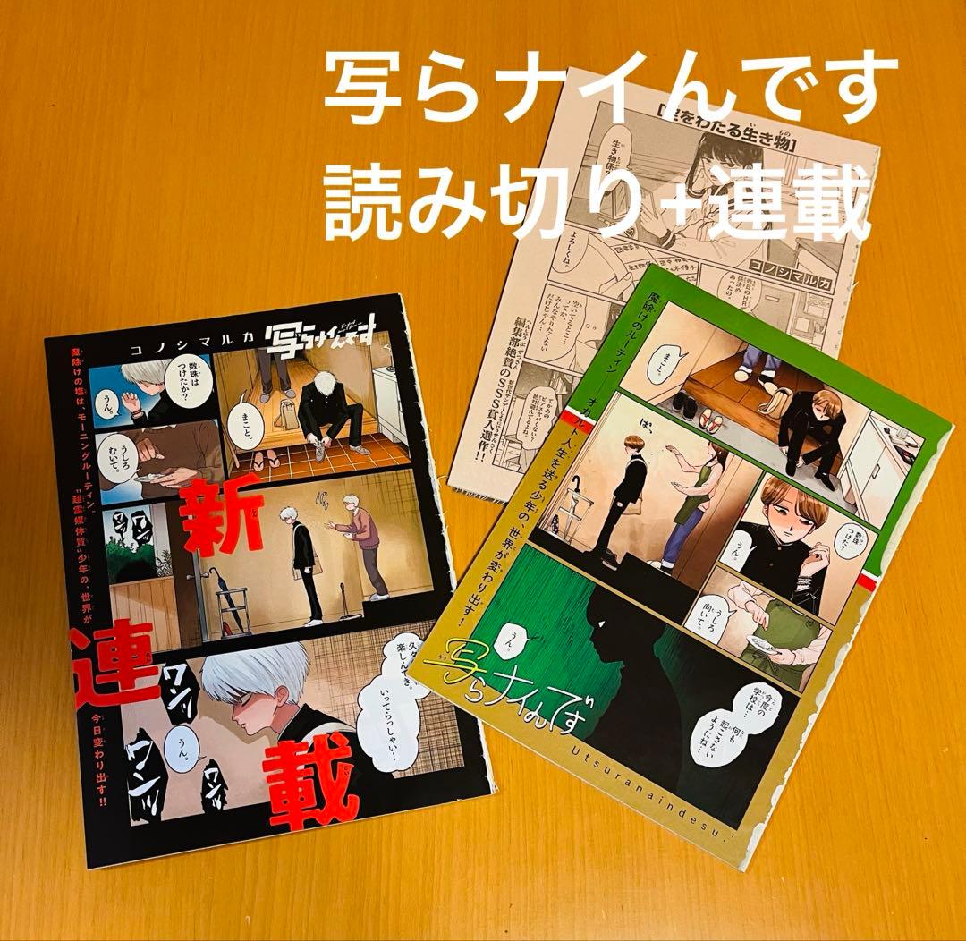 週刊少年サンデー 写らナイんです 切り抜き 読み切り+連載第1話 読み