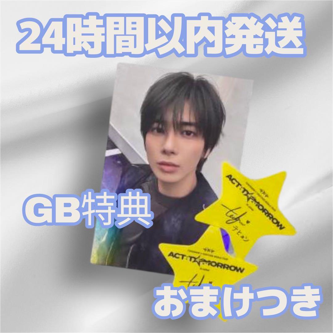 TXT トゥバ テヒョン トレカ デコキット グローバル特典 落下物 星2枚