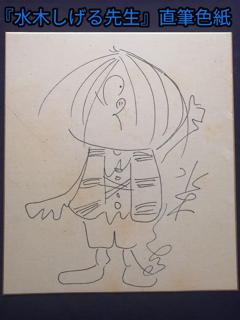 ☆水木しげる 直筆色紙。本物。直筆サイン。ゲゲゲの鬼太郎。 - メルカリ