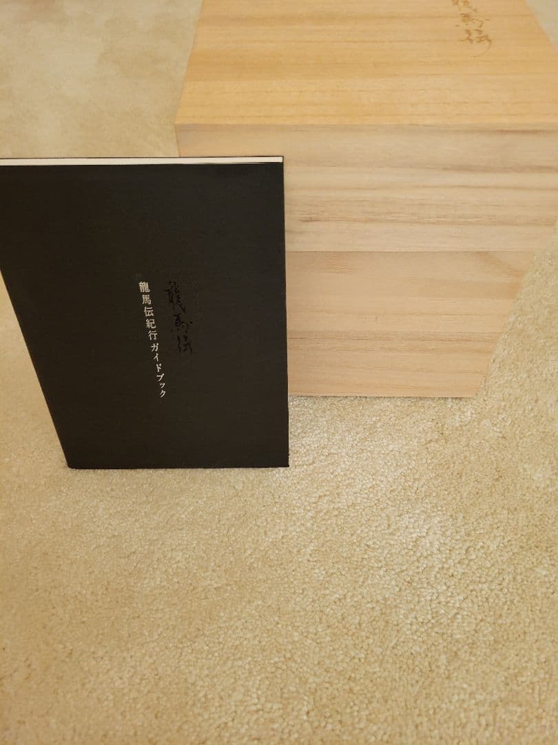 まいんさま専用龍馬伝 DVD 桐箱付き - メルカリ