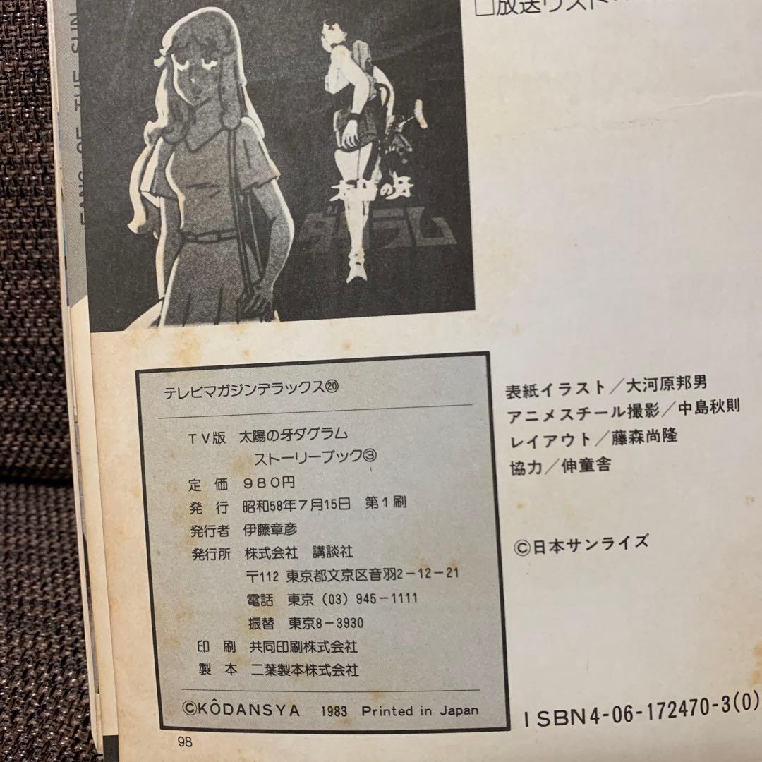 太陽の牙 ダグラム TV版ストーリーブック vol.3 講談社 - メルカリ