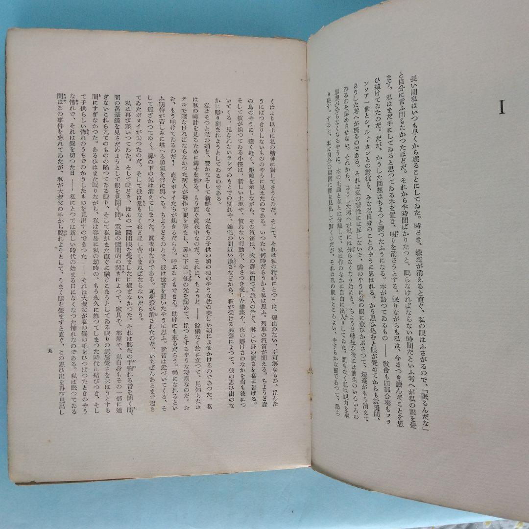 《希少・初版》マルセル・プルウスト「スワン家の方」 淀野隆三／佐藤正彰　共訳