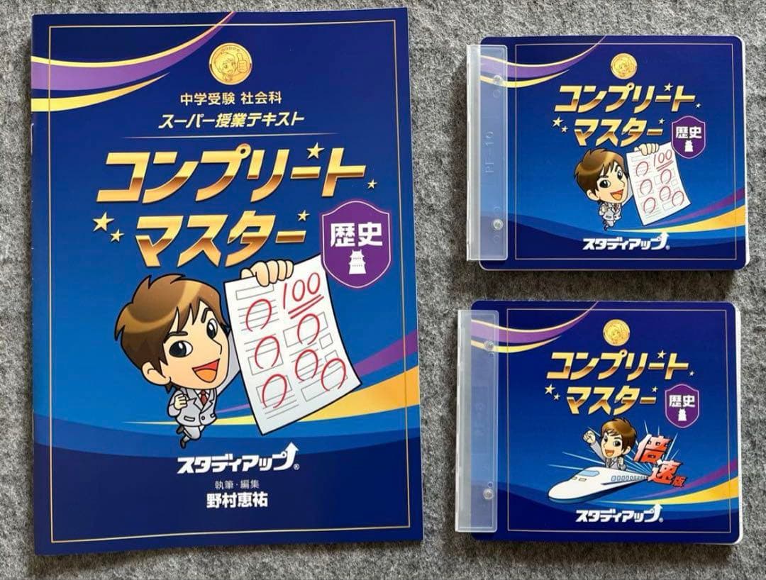 《お値下げ》スタディアップ　コンプリートマスター社会　最新版
