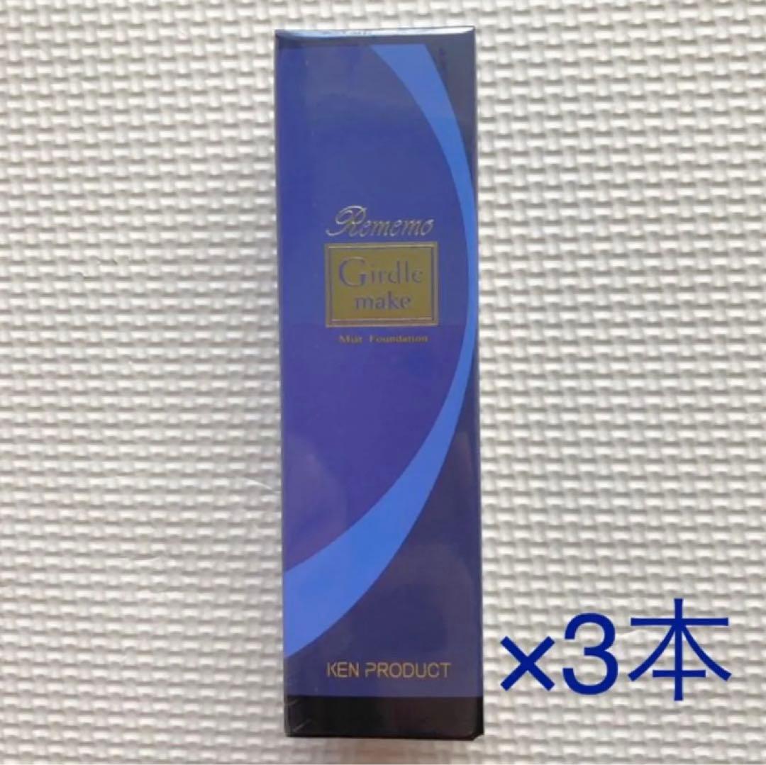 リメモガードルメイクミスト W 3本セット