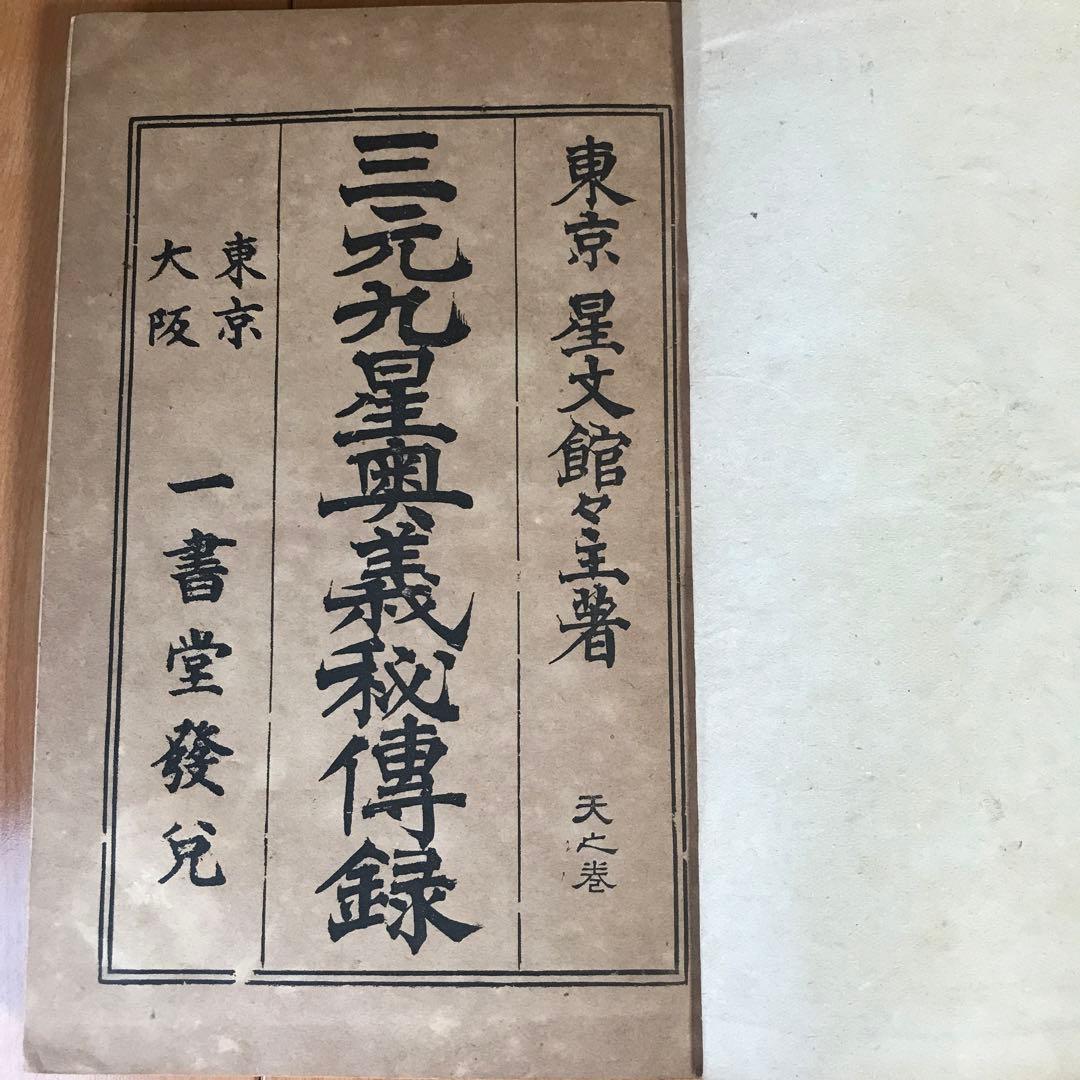 三元九星奥義秘傳録【天之巻・地之巻・人之巻】３巻セット