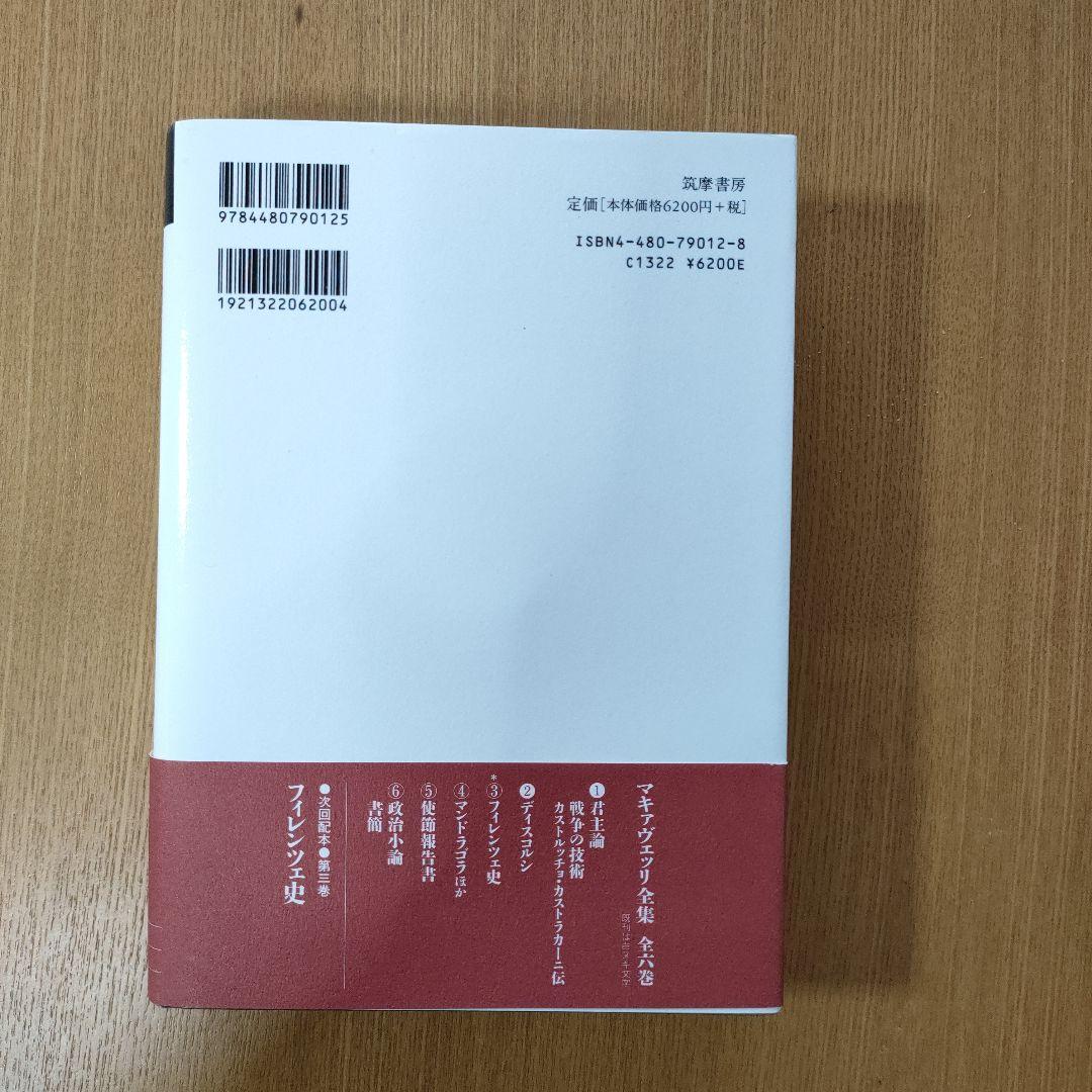 マキァヴェッリ全集 全６巻、補巻