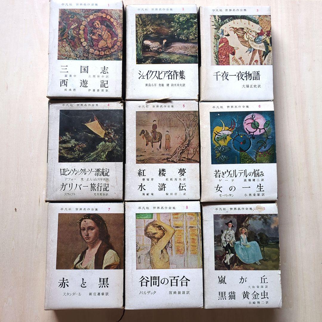平凡社 世界名作全集 全69冊 (74冊中、3、47、61、別巻2冊欠) - メルカリ