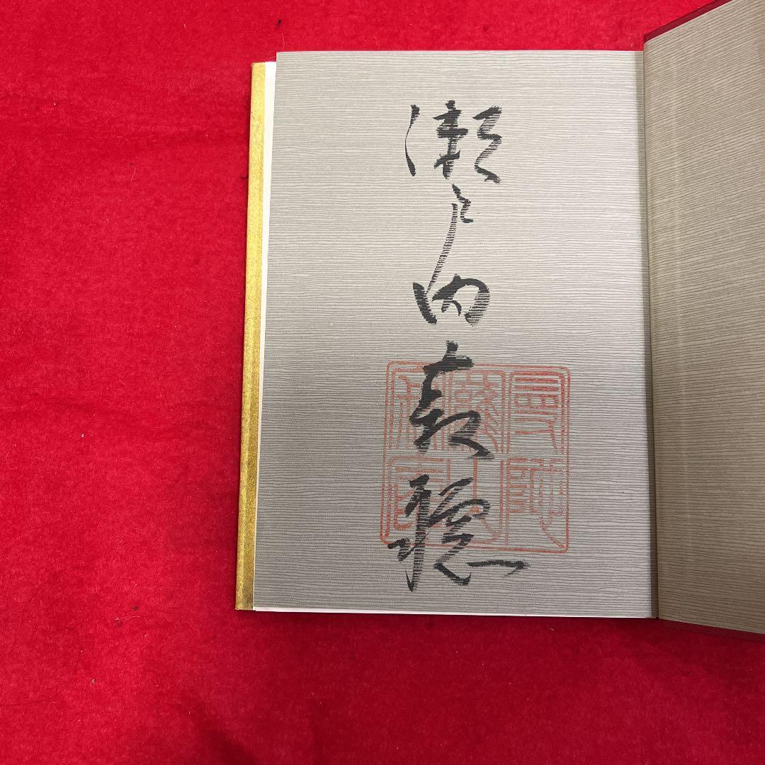 瀬戸内寂聴 毛筆署名入り「比叡」 - メルカリ